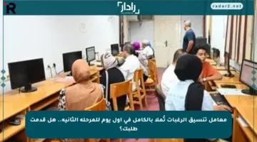 معامل تنسيق الرغبات تُملأ بالكامل في أول يوم للمرحلة الثانية.. هل قدمت طلبك؟